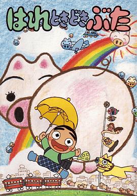 晴天小猪 はれときどきぶた