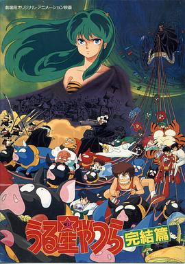 福星小子完结篇 うる星やつら 完結篇