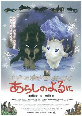 翡翠森林狼与羊 あらしのよるに