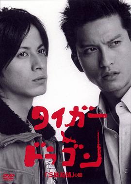 虎与龙SP タイガー＆ドラゴンSP 「三枚起請の回」