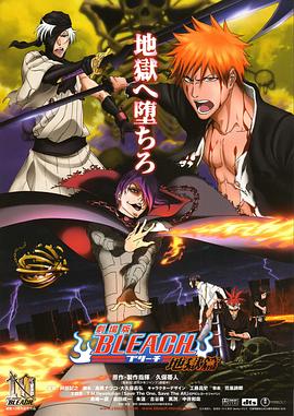 死神剧场版：地狱篇 劇場版BLEACH 地獄篇
