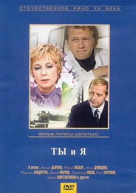 你和我 Ты и я
