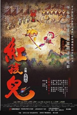 红孩儿大话火焰山 Journey to the West