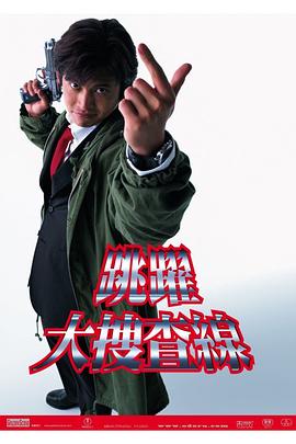 跳跃大搜查线 踊る大捜査線