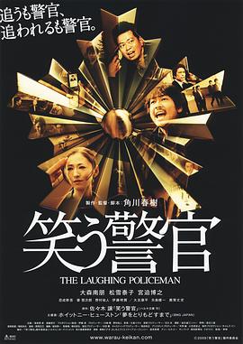 微笑警察 笑う警官