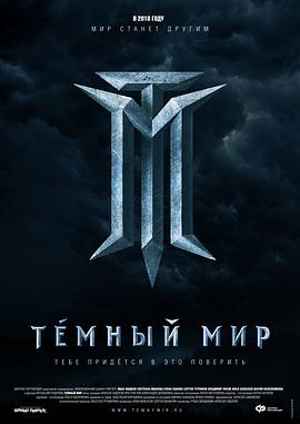黑暗世界 Темный мир