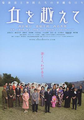 越过山丘 丘を越えて