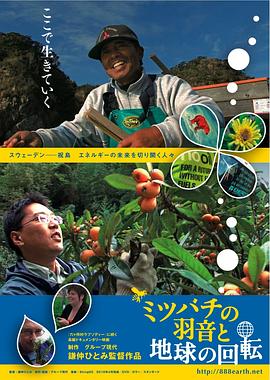 从灰烬到蜂蜜 ミツバチの羽音と地球の回転