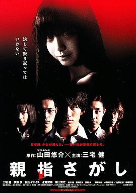 还我拇指 親指さがし