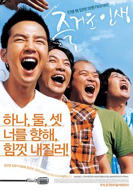 愉快的人生 즐거운 인생
