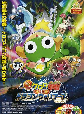 军曹大电影4：侵袭龙勇士 超劇場版ケロロ軍曹 撃侵ドラゴンウォリアーズであります！
