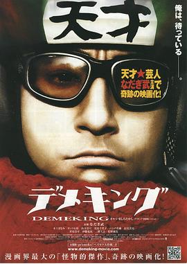鱼眼王 デメキング