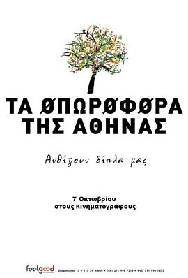 雅典娜的果实 Τα οπωροφόρα της Αθήνας