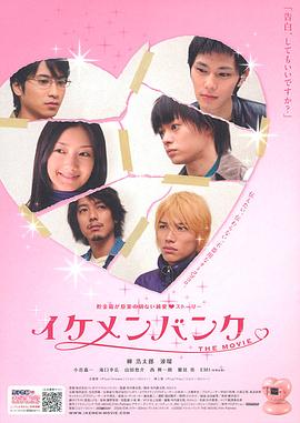 イケメンバンク THE MOVIE