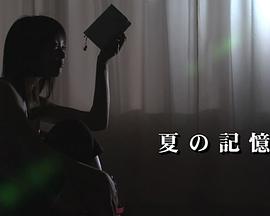 恋爱星期天 夏之记忆 恋する日曜日『夏の記憶』