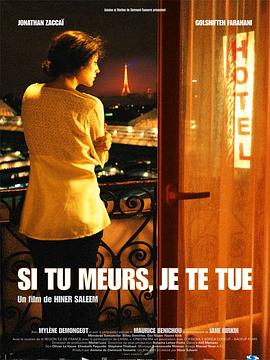 如果你死了，我就杀死了你 Si tu meurs, je te tue