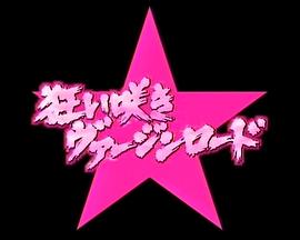 演技者 疯狂处女路 演技者 狂い咲きヴァージンロード