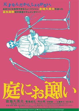 在庭院许愿 庭にお願い