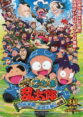 剧场版动画 忍者乱太郎 忍术学园 全员出动！ 劇場版アニメ 忍たま乱太郎 忍術学園 全員出動！の段