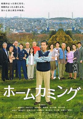 回家 ホームカミング