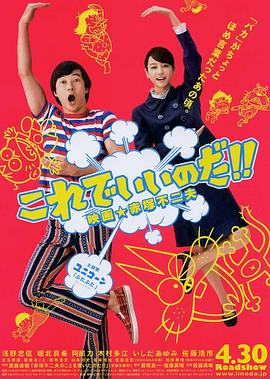 这样就好!! 电影★赤塚不二夫 これでいいのだ!! 映画★赤塚不二夫