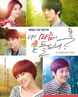 你能听到我的心吗 내 마음이 들리니