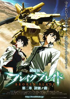 剧场版 破刃之剑 第二章 诀别之路 劇場版 ブレイク ブレイド 第二章 訣別ノ路