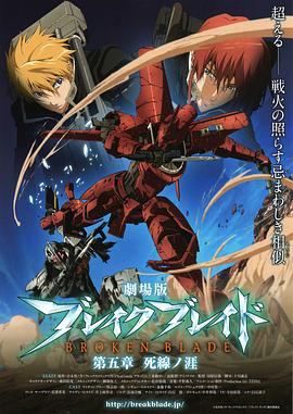 剧场版 破刃之剑 第五章 死线之涯 劇場版 ブレイク ブレイド 第五章 死線ノ涯
