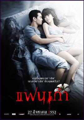 旧情不散 แฟนเก่า