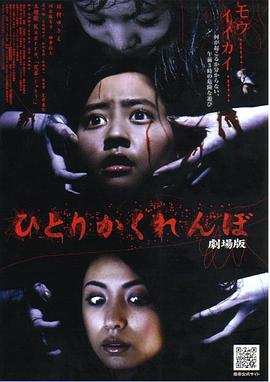 独人捉迷藏剧场版 ひとりかくれんぼ 劇場版