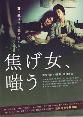 焦糊女之笑 焦げ女、嗤う