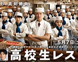 高中生餐厅 高校生レストラン