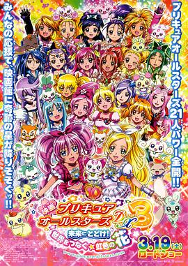 光之美少女全明星豪华版3：传达到未来！连结世界彩虹之花！ 映画 プリキュアオールスターズDX3 未来に届け!世界をつなぐ☆虹色の花