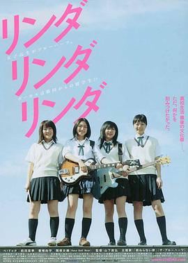 琳达！琳达！琳达！ リンダ リンダ リンダ