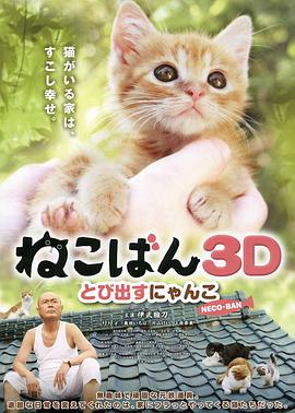 小猫跳出来3D ねこばん3D とび出すにゃんこ