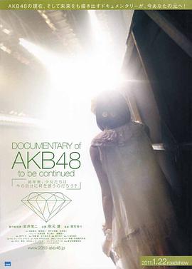 AKB48心程纪实1：十年后回看今天 Documentary of AKB48 to be continued 10年後、少女たちは今の自分に何を思うのだろう？