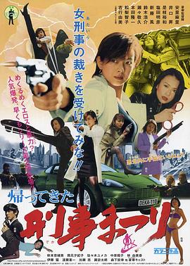 回归罪日 帰ってきた刑事まつり